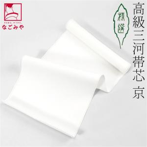帯芯 三河特選 高級帯芯 月 袋帯用 綿100％ 普及品タイプ 布晒し