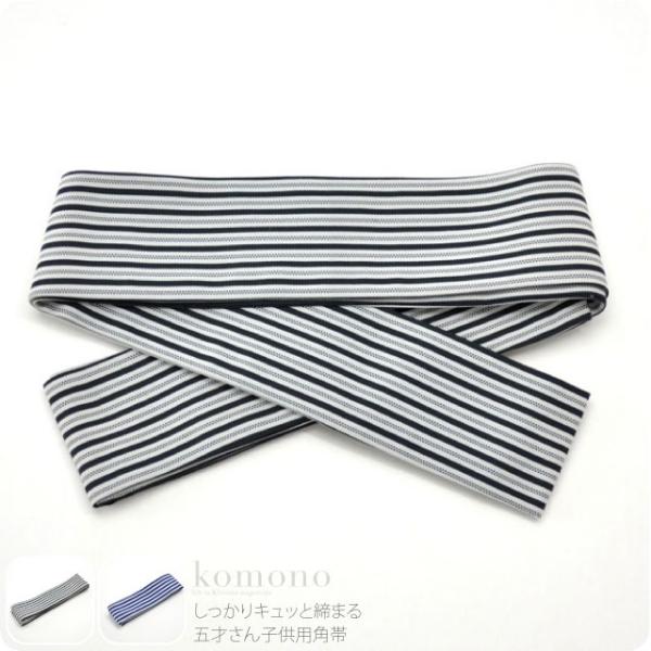七五三 帯 5歳 通年用 日本製 男の子 角帯 753 手結び帯 かくおび キッズ
