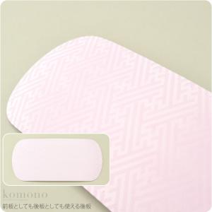 帯板 後板 日本製 あづま姿 後板 リンズサヤ 小 前板兼用 30cm ピンク 着付け小物 袋帯 名古屋帯用 大人 レディース 女性