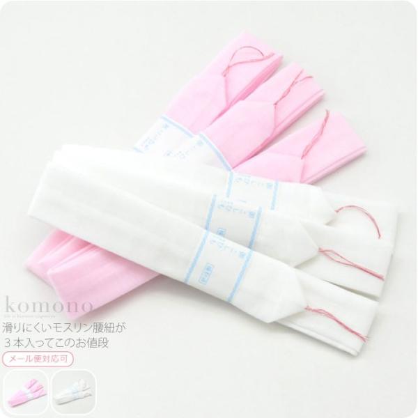 腰紐 仮紐 通年用 綿モスリン 腰紐 3本組 着付け小物 着物 腰ひも こしひも レディース