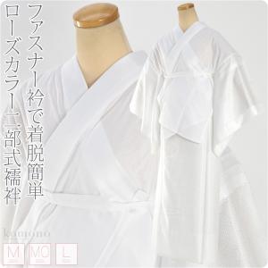 なごみや 長襦袢 洗える 日本製 ローズカラー 二部式襦袢