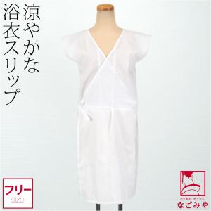 ワンピース 肌襦袢 訳あり 浴衣スリップ 袖無し F 白