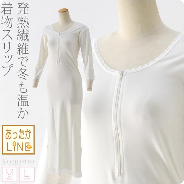 ワンピース 肌襦袢 防寒 冬用 日本製 あづま姿 あったかLINE 着物スリップ レース付 和装 下...