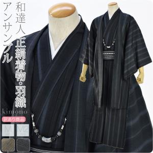 正絹 着物 セット 和達人 訳あり 男物 正絹アンサンブルプレタ