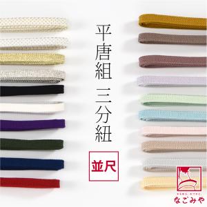 帯締め 日本製 正絹 三分紐 角朝組 色無地 並尺 M