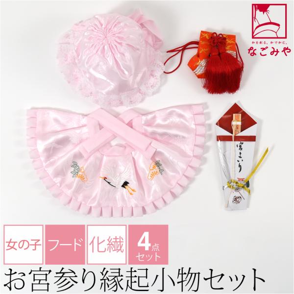 お宮参り フードセット 通年用 日本製 女の子 ４点 化繊 丸帽子 産着 小物 帽子 よだれかけ お...