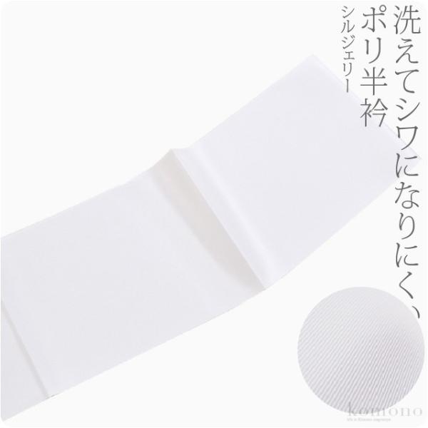 洗える 半衿 白 半襟 袷用 日本製 東レ 塩瀬 シルジェリー 洗える 半衿 着物全般用 ポリエステ...