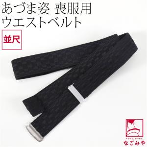 爆買 着付け小物 お葬式 喪服 通年用 日本製 あづま姿 ウエストベルト 並尺 腰ひも ゴムベルト 不祝儀 弔事 ブラックフォーマル レディース