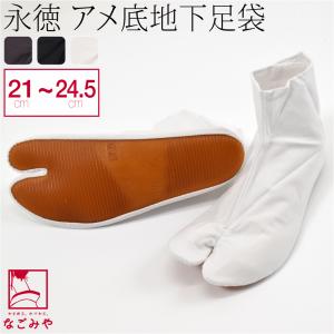 祭り足袋 永徳 地下足袋 14.0cm-26.0cm 全3色 はだし足袋