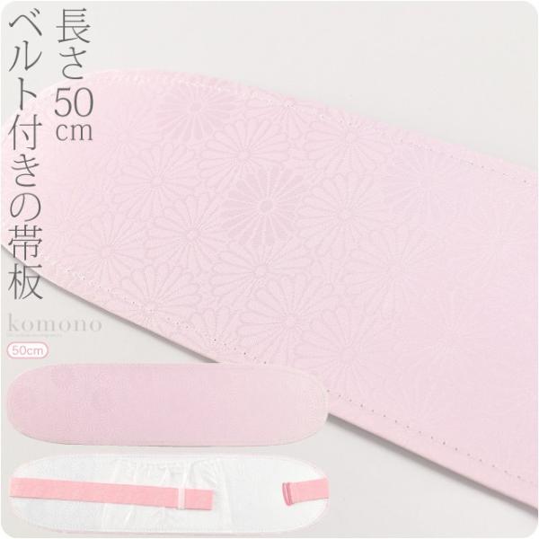帯板 ベルト付き 通年用 日本製 長沼静 前板 ベルト付 L 着付け小物 袋帯 名古屋帯用 レディー...