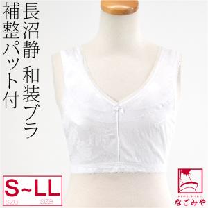 和装ブラジャー 通年用 日本製 長沼静 きものブラジャー 着物 補正 下着 肌着 後ろホック式 きもの インナー 女性