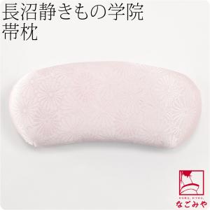 帯枕 お太鼓用 日本製 長沼静 帯枕 18.5cm ピンク 着付け小物 袋帯 名古屋帯 お太鼓結び用 大人 レディース 女性｜753ya