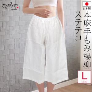 裾よけ パンツ 夏用 日本製 女物 本麻 手もみ揚柳 ステテコ 和装 下着 下ばき 裾除け パッチ 着物 インナー レディース