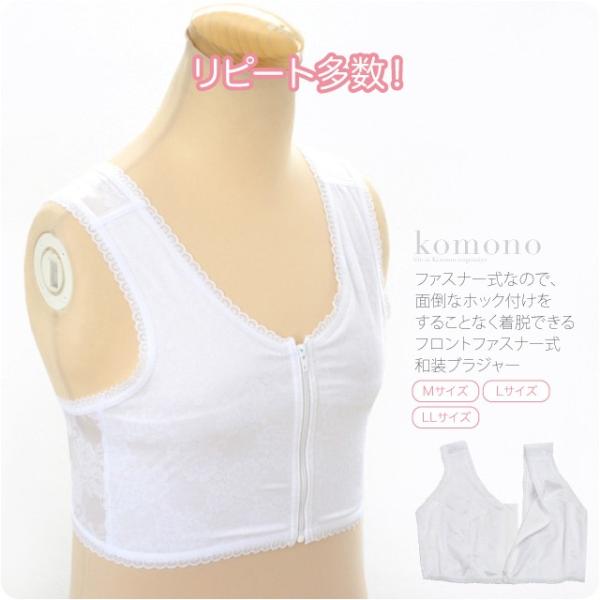 和装ブラジャー 通年用 日本製 フロントファスナー 和装ブラ 和装 補正 下着 肌着 前ファスナー式...