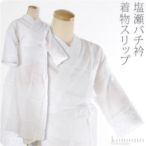 うそつき 襦袢 日本製 塩瀬バチ衿 半衿付き 着物スリップ