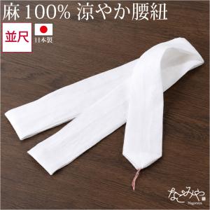 腰紐 仮紐 薄物用 夏用 日本製 本麻 腰紐 並尺 着付け小物 夏着物 浴衣 腰ひも こしひも 女性