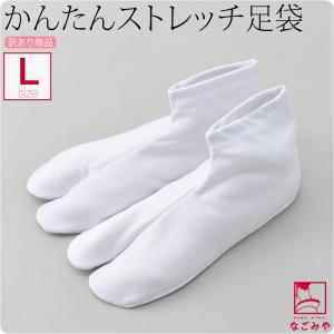 足袋 ソックス 口ゴム 訳あり ストレッチ足袋カバー