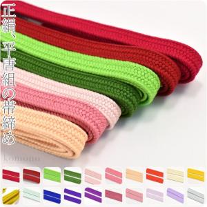 帯締め 正絹帯締め平唐組 並尺 M 全20色 平組 大人 レディース