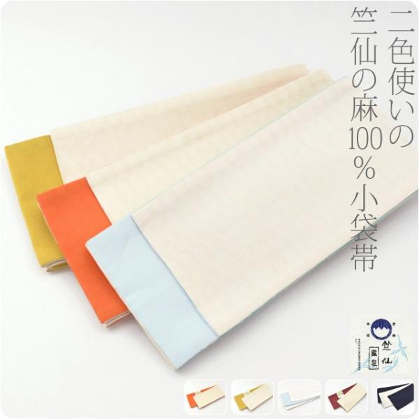 半幅帯 麻 夏用 日本製 竺仙 本麻 小袋帯 市松2色 半巾帯 細帯 夏着物 浴衣 帯 だけ レディ...