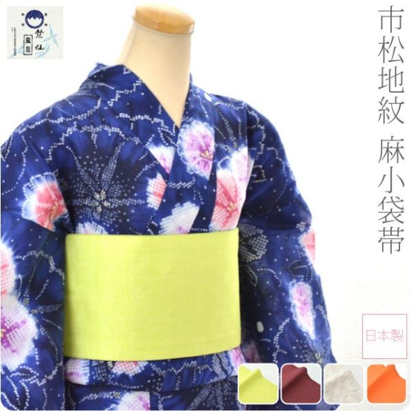 半幅帯 麻 夏用 日本製 竺仙 本麻 小袋帯 麻市松両面 半巾帯 細帯 夏着物 浴衣 帯 だけ レデ...