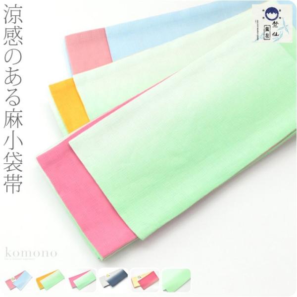 半幅帯 麻 夏用 日本製 竺仙 本麻 小袋帯 市松 半巾帯 細帯 夏着物 浴衣 帯 だけ レディース