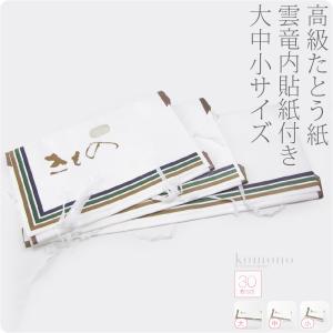 なごみや 着物 帯 保管 収納 通年用 日本製 高級たとう紙 10枚セット