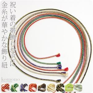 帯締め 飾り紐 浴衣 振袖 日本製 正絹 好み紐 金糸入り
