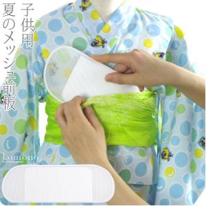なごみや 帯板 メッシュ 夏用 日本製 東京すがた 子供用 メッシュ 前板