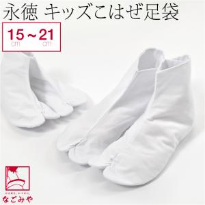 七五三 足袋 日本製 永徳 子供用 白足袋 キャラコ 15cm-21cm 白 753 足袋 3歳 5歳 7歳 こはぜ付 綿キャラコ 正装用 子供 女児 男児｜着物なごみや