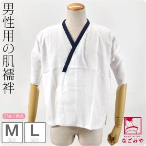 肌襦袢 日本製 福袋 男物 晒肌着 M-L 細衿紺 和装 下着