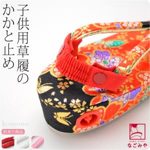 七五三 草履 バンド 訳あり かかと止め 全3色 753 草履