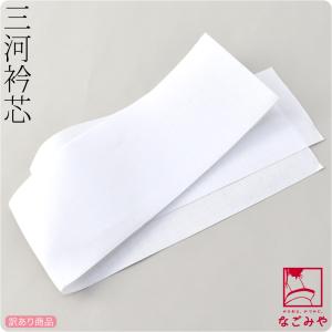 衿芯 着物 通年用 日本製 訳あり 三河衿芯 1枚 着付け小物 長襦袢用 襟芯 えりしん 縫い付け式 レディース