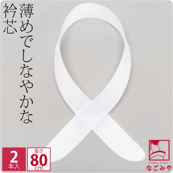 衿芯 着物 通年用 日本製 衿芯 2本入 着付け小物 長襦袢用 襟芯 えりしん 差し込み式 レディー...