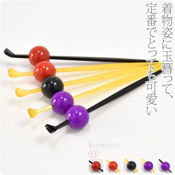 和装 髪飾り 成人式 振袖 通年用 日本製 カラー 玉簪 中玉 かんざし 簪 一本差し レディース