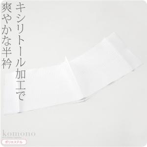 半襟 白 日本製 夏絽 清涼 キシリトール加工 洗える 半衿