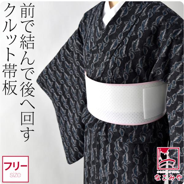 帯板 前結び 夏用 日本製 華姿 クルット帯板 メッシュ 着付け小物 回転 帯板 夏帯 浴衣帯用 レ...