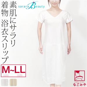 ワンピース 肌襦袢 東レ さららビューティー 浴衣スリップ M-L 全2色 浴衣下 スリップ 和装 下着 肌着 夏着物 浴衣 インナー 大人 レディース 女性｜753ya