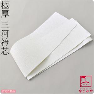 衿芯 着物 日本製 訳あり 三河衿芯 極厚 1枚 120cm 白