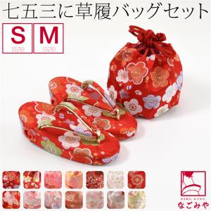 七五三 草履 バッグ セット 3歳 日本製 草履巾着セット S-M 全14種 753 草履 巾着袋 子供 女の子 女児