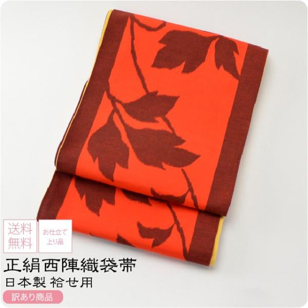 袋帯 正絹 袷用 日本製 訳あり 正絹 西陣織 袋帯 紬地 全通柄 蔦 仕立て上がり 小紋 紬 カジ...