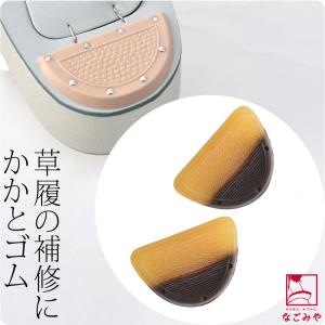 着物 お手入れ用品 日本製 草履用かかとゴム2個組み