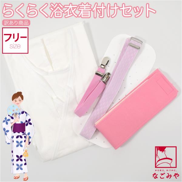 着付け小物セット 浴衣 夏用 訳あり らくらく 浴衣 着付けセット 着付け小物 和装下着 肌襦袢 ワ...
