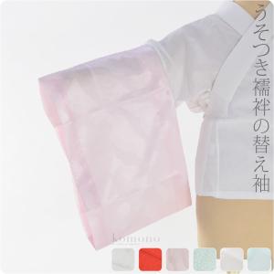 うそつき袖 替え袖 日本製 うそつき襦袢用 替え袖