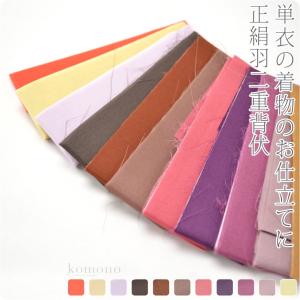 お仕立て用品 日本製 正絹 羽二重 背伏 全11色 正絹せぶせ