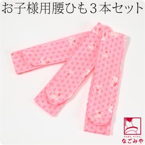 なごみや 爆買 七五三 腰紐 通年用 日本製 子供用 純毛 本モスリン腰紐