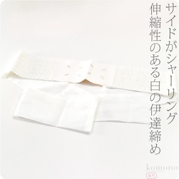 超PayPay祭 着付け小物 結婚式 留袖 通年用 日本製 あづま姿 伊達締め 白 並尺 伊達締め ...