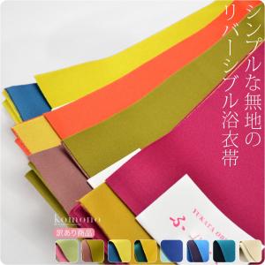 半幅帯 ポリエステル 日本製 訳あり リバーシブル 単帯