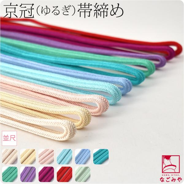 帯締め ゆるぎ 冠組 袷用 日本製 翠嵐工房 正絹 帯締め 京冠 無地 ビビッド 並尺 伝統的工芸品...