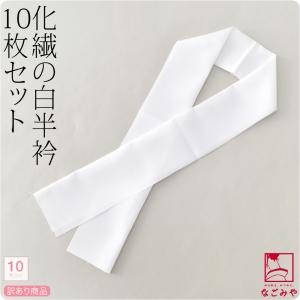 半襟 白 日本製 福袋 訳あり 洗える半衿 10枚組 白 着物全般用