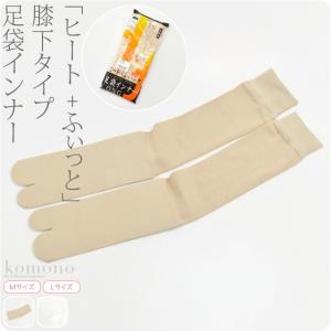 足袋 インナー ヒート+ふぃっと 防寒足袋インナー